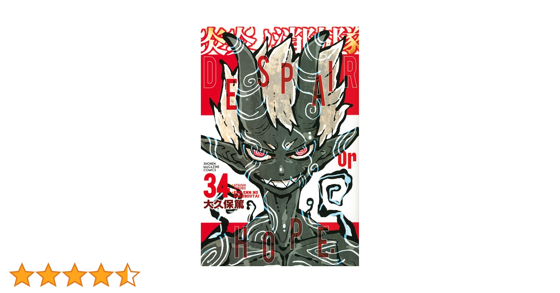 炎炎ノ消防隊(34) (少年マガジンKC) | 大久保 篤 |本 | 通販